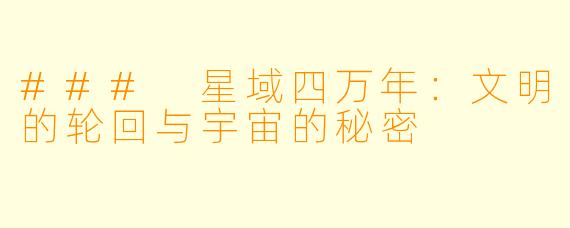 ### 星域四万年：文明的轮回与宇宙的秘密