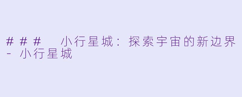 ### 小行星城：探索宇宙的新边界-小行星城