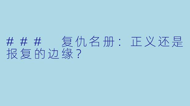 ### 复仇名册：正义还是报复的边缘？