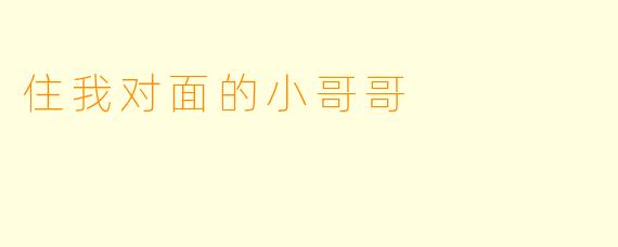 住我对面的小哥哥