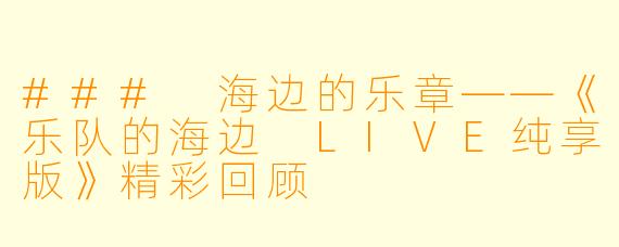 ### 海边的乐章——《乐队的海边 LIVE纯享版》精彩回顾