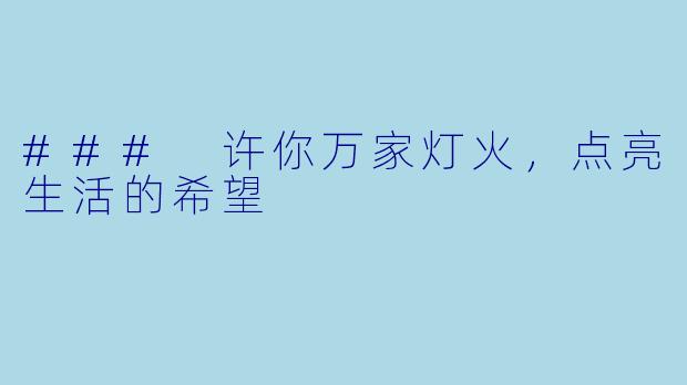 ### 许你万家灯火，点亮生活的希望