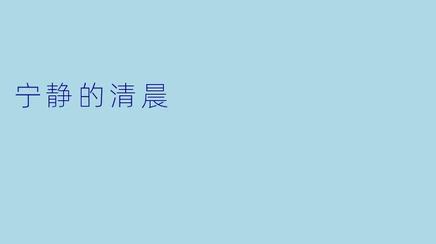 宁静的清晨