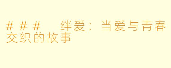 ### 绊爱：当爱与青春交织的故事