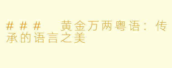 ### 黄金万两粤语：传承的语言之美