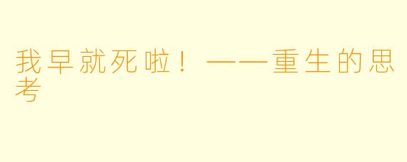 我早就死啦！——重生的思考