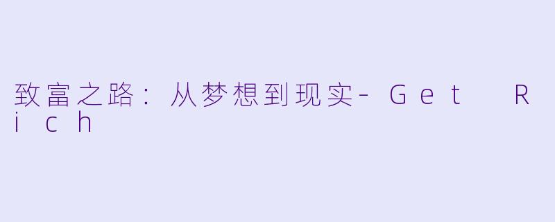 致富之路：从梦想到现实-Get Rich