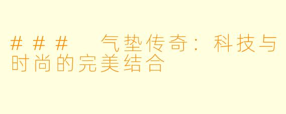### 气垫传奇：科技与时尚的完美结合