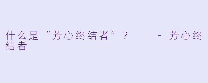 什么是“芳心终结者”？  