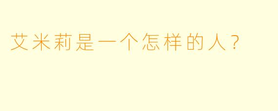 艾米莉是一个怎样的人？