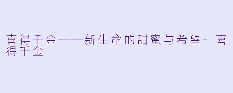 喜得千金——新生命的甜蜜与希望-喜得千金