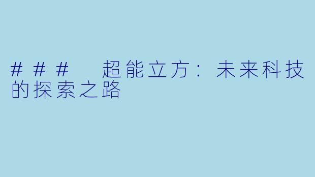 ### 超能立方：未来科技的探索之路