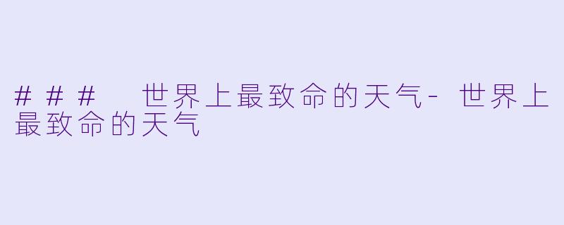 ### 世界上最致命的天气