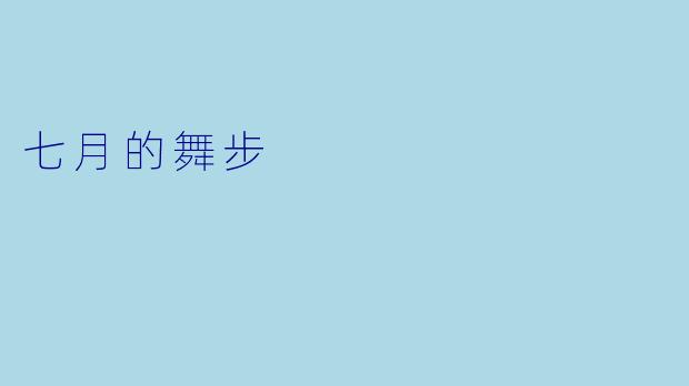 七月的舞步