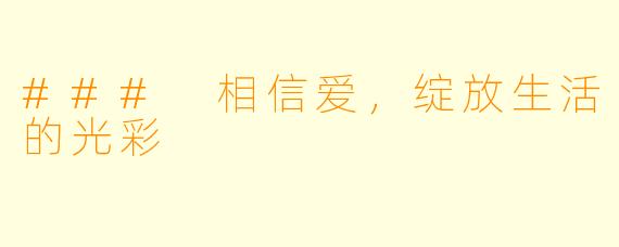### 相信爱，绽放生活的光彩