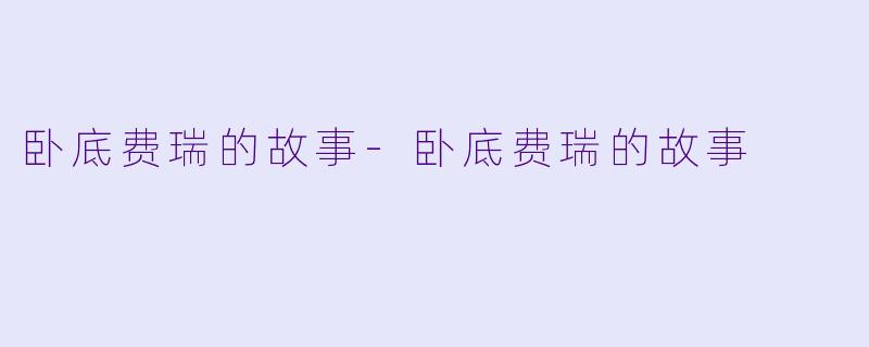 卧底费瑞的故事-卧底费瑞的故事