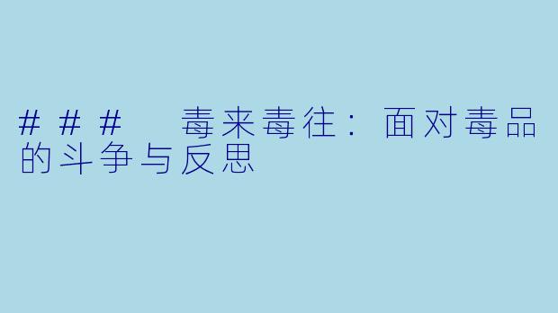 ### 毒来毒往：面对毒品的斗争与反思