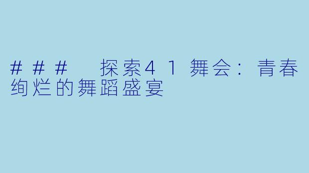 ### 探索41舞会：青春绚烂的舞蹈盛宴