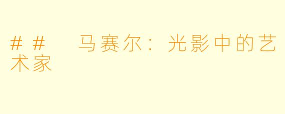 ## 马赛尔：光影中的艺术家