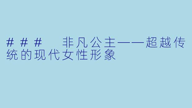 ### 非凡公主——超越传统的现代女性形象