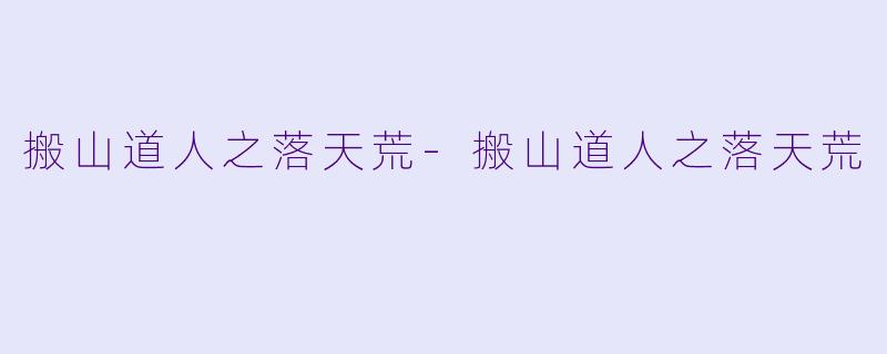搬山道人之落天荒-搬山道人之落天荒