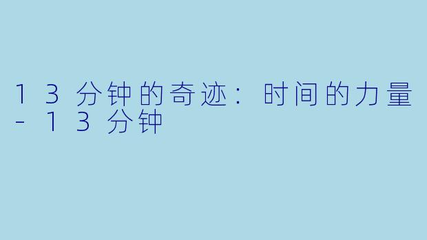 13分钟的奇迹：时间的力量-13分钟
