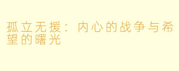 孤立无援：内心的战争与希望的曙光