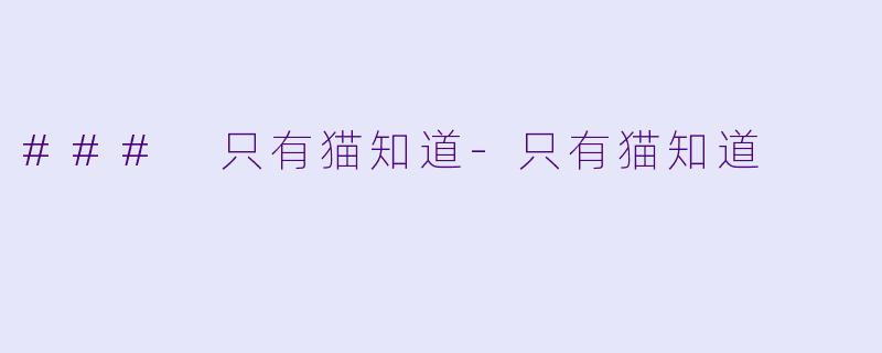 ### 只有猫知道-只有猫知道