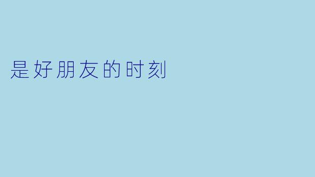 是好朋友的时刻