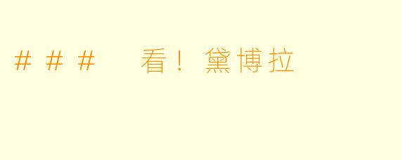 ### 看！黛博拉