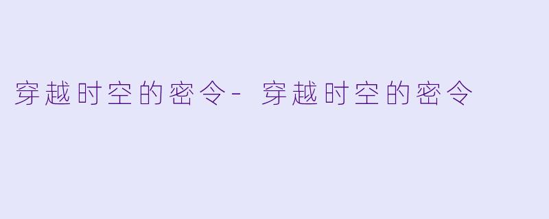 穿越时空的密令-穿越时空的密令