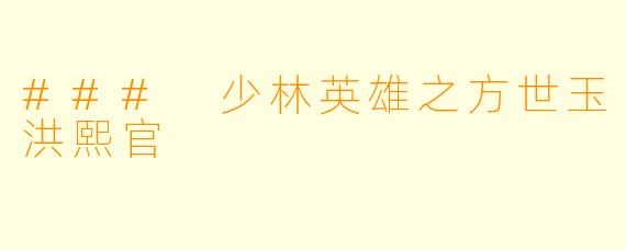 ### 少林英雄之方世玉洪熙官