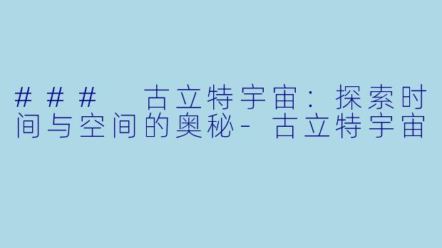 ### 古立特宇宙:探索时间与空间的奥秘