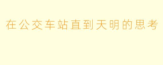 在公交车站直到天明的思考