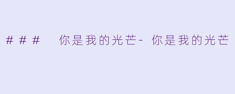 ### 你是我的光芒