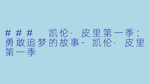 ### 凯伦·皮里第一季：勇敢追梦的故事-凯伦·皮里第一季