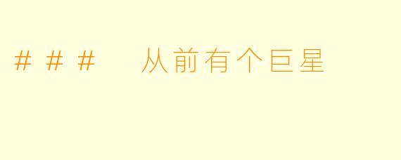 ### 从前有个巨星