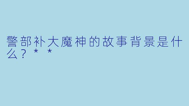 警部补大魔神的故事背景是什么?**