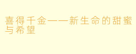 喜得千金——新生命的甜蜜与希望