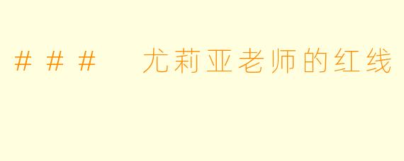 ### 尤莉亚老师的红线