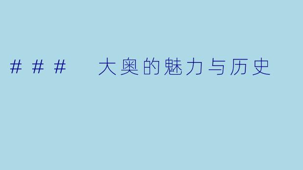 ### 大奥的魅力与历史