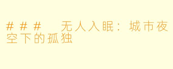 ### 无人入眠：城市夜空下的孤独
