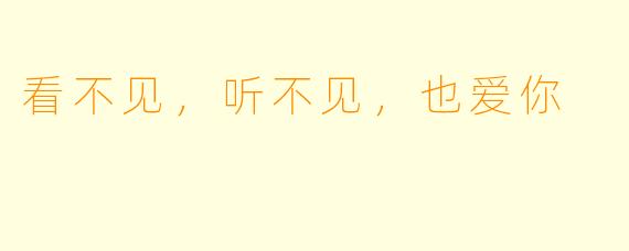 看不见，听不见，也爱你