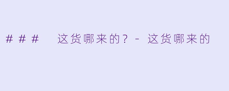 ### 这货哪来的？-这货哪来的