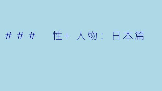 ### 性+人物：日本篇
