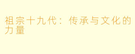 祖宗十九代：传承与文化的力量