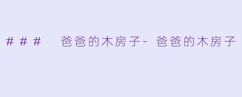 ### 爸爸的木房子-爸爸的木房子