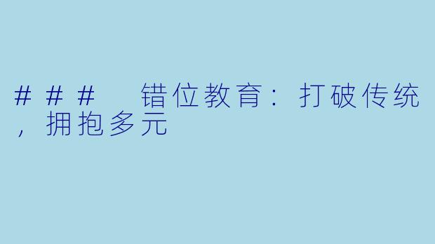 ### 错位教育:打破传统,拥抱多元