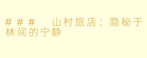 ### 山村旅店：隐秘于林间的宁静