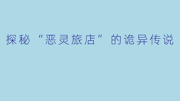 探秘“恶灵旅店”的诡异传说